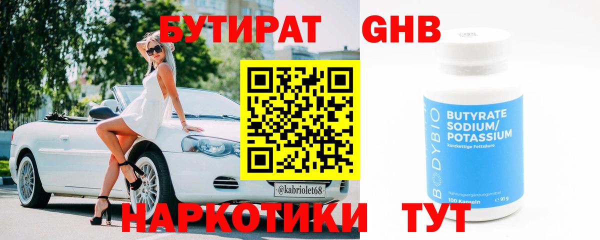 Бутират 1.4BDO  Вход с VPN  Ноябрьск 